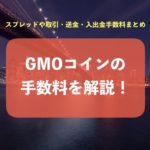 GMOコイン　手数料