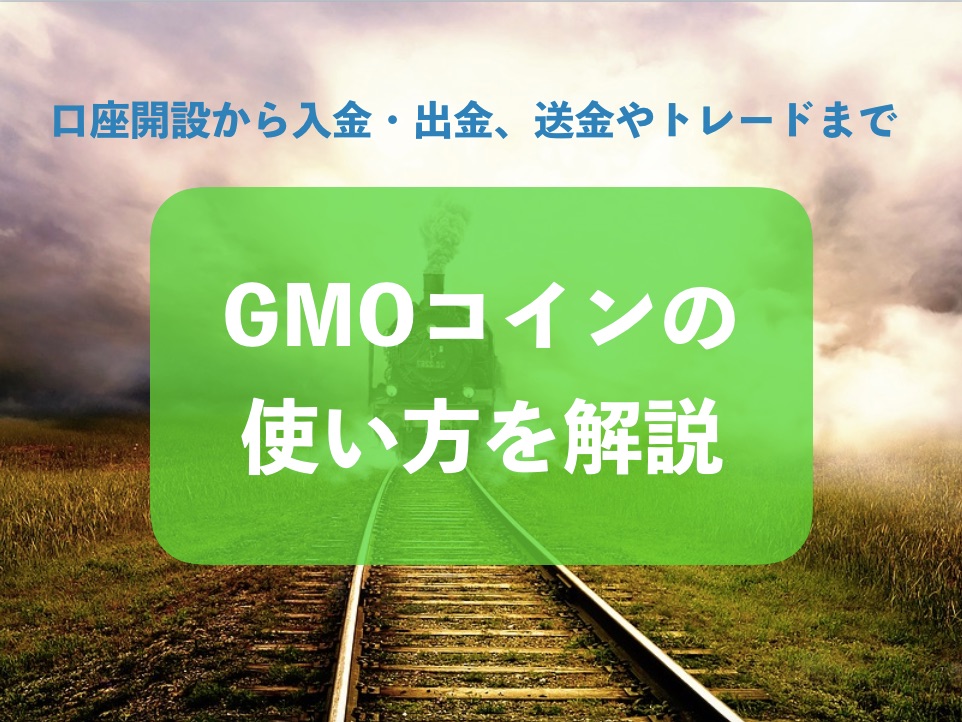 GMOコイン 使い方