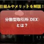 分散型取引所（DEX)