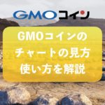 GMOコイン　チャート