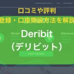 deribit（デリビット）
