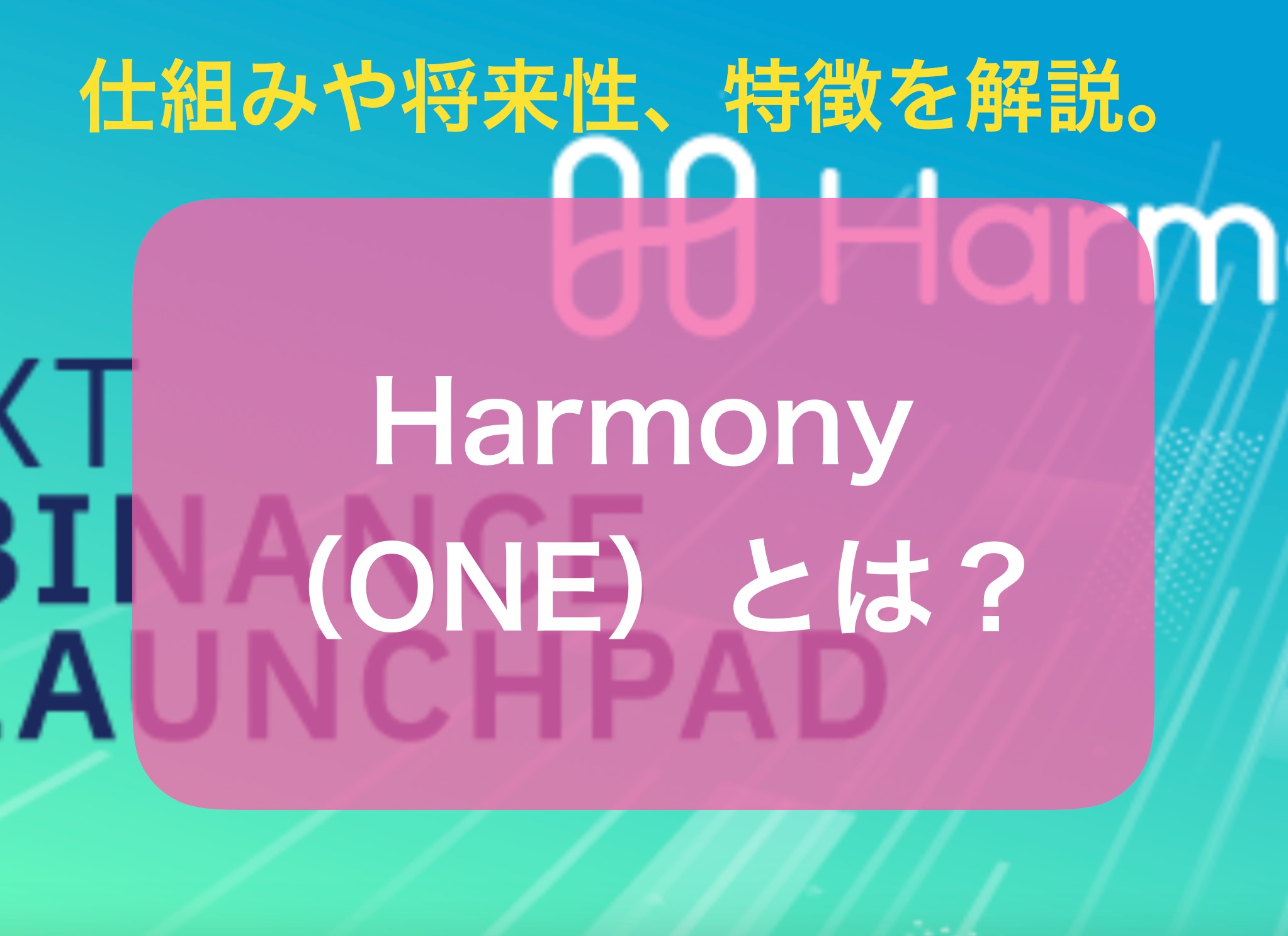 Harmony One とは 仕組みや将来性 特徴を解説 仮想通貨情報局